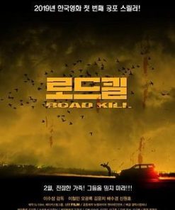 致命之旅 로드킬 (2019)