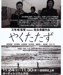无用的人 やくたたず (2010)