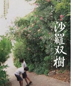 沙罗双树 沙羅双樹 (2003)