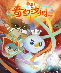 雪王之奇幻沙州 (2024)
