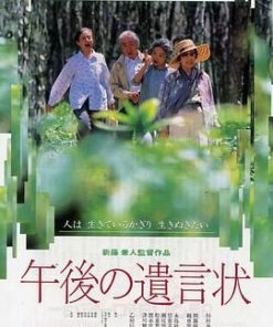 午后的遗言 午後の遺言状 (1995)