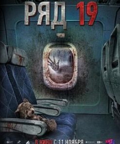 第19排 Ряд 19 (2021)