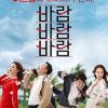 风风风 바람 바람 바람 (2018)