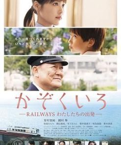 铁道：家色 かぞくいろ RAILWAYS わたしたちの出発 (2018)