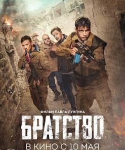 兄弟会 Братство (2019)