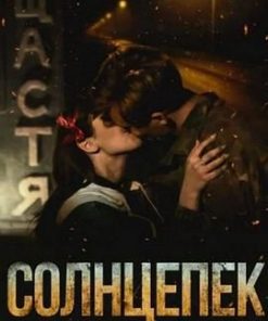 烈日阳光 Солнцепёк (2021)