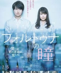 福尔图娜之瞳 フォルトゥナの瞳 (2019)
