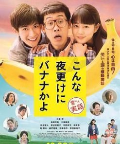 三更半夜居然要香蕉 爱的真实故事 こんな夜更けにバナナかよ 愛しき実話 (2018)