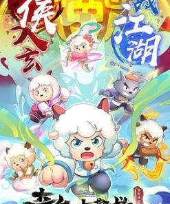 喜羊羊与灰太狼之奇侠大营救 (2025)