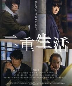 二重生活 (2016)