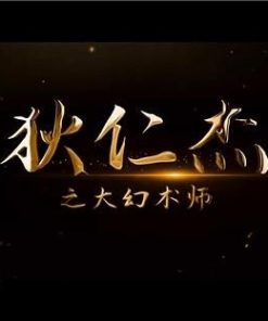 狄仁杰之大幻术师 (2024)