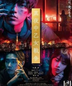 午夜少女大战 真夜中乙女戦争 (2022)