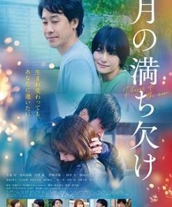 月之盈亏 月の満ち欠け (2022)