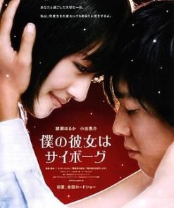 我的机器人女友 僕の彼女はサイボーグ (2008)