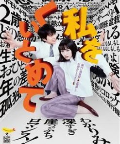 把我关起来 私をくいとめて (2020)