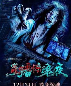 直播惊魂夜 (2024)