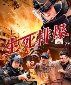 生死排爆 (2025)