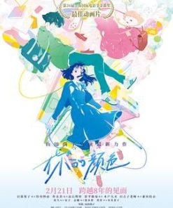 你的颜色 きみの色 (2024)