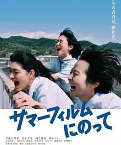 乘上夏日影像 サマーフィルムにのって (2020)
