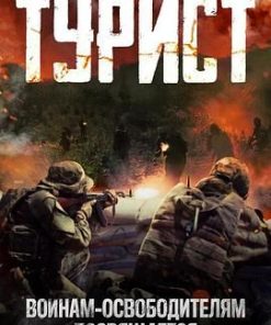 政变旅客 Турист (2021)