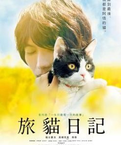 旅猫日记 旅猫リポート (2018)