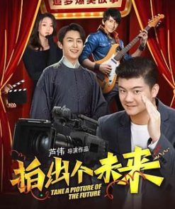 拍出个未来 (2025)