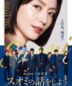 来聊聊须绪美吧 スオミの話をしよう (2024)