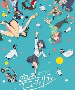 一杆青空 空色ユーティリティ (2025)