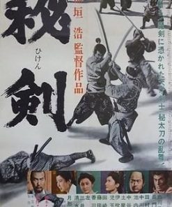 秘剑 秘剣 (1963)