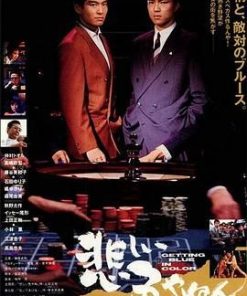 悲伤的颜色 悲しい色やねん (1988)
