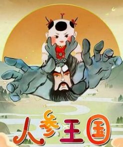 人参王国 (1997)
