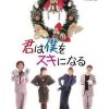 你会爱上我 君は僕をスキになる (1989)