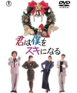 你会爱上我 君は僕をスキになる (1989)
