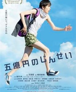 五亿元的人生 五億円のじんせい (2019)