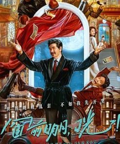 窗前明月，咣！ (2024)