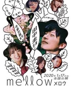 芳醇 メロウ (2020)