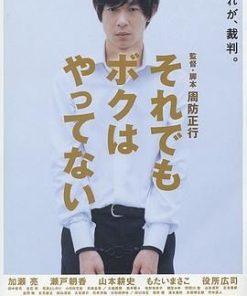 即使这样也不是我做的 それでもボクはやってない (2006)
