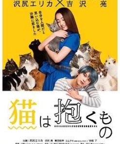 猫是要抱着的 猫は抱くもの (2018)