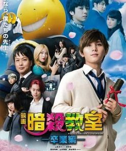暗杀教室：毕业篇 暗殺教室～卒業編～ (2016)