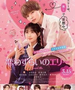 烦恼着恋爱的惠莉 恋わずらいのエリー (2024)