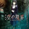 空之境界 第三章 痛觉残留 劇場版 空の境界 第三章 痛覚残留 (2008)