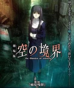 空之境界 第三章 痛觉残留 劇場版 空の境界 第三章 痛覚残留 (2008)