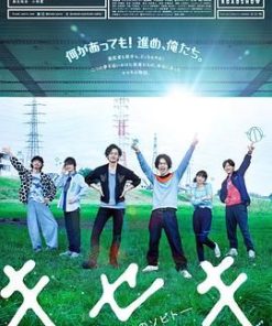 奇迹，那天如此重要 キセキ　あの日のソビト (2017)