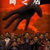 暗芝居 第十四季 闇芝居 第14期 (2025)