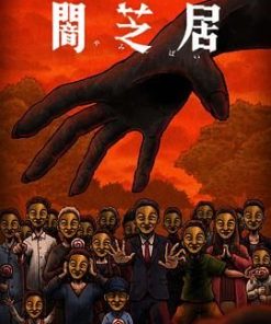 暗芝居 第十四季 闇芝居 第14期 (2025)