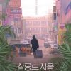 首尔沙龙 살롱 드 서울 (2023)