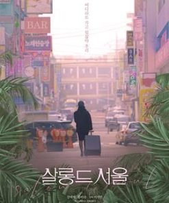 首尔沙龙 살롱 드 서울 (2023)