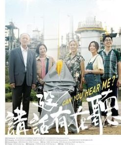 讲话没有在听 講話沒有在聽 (2021)