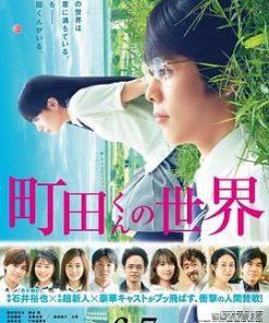 町田君的世界 町田くんの世界 (2019)