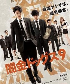 暗金烂狗 9 闇金ドッグス 9 (2018)